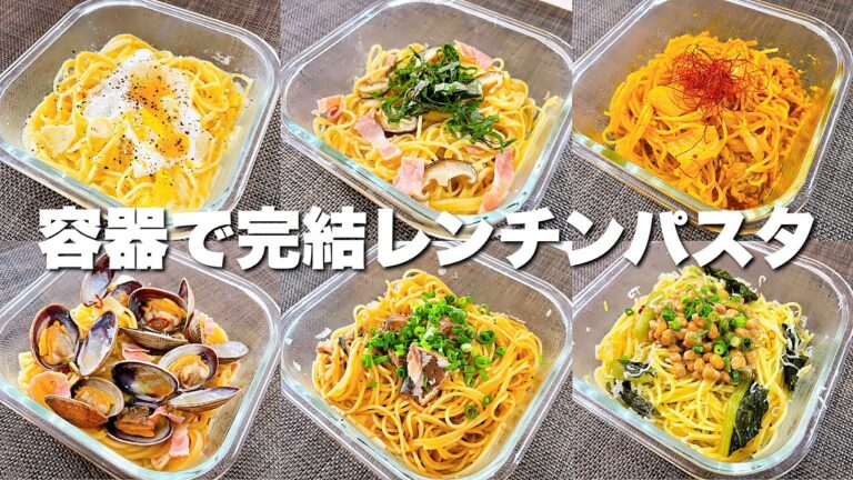 【６選】材料入れてチン→混ぜる→そのまま食べるパスタ