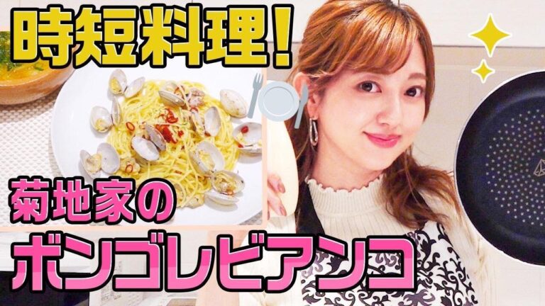 【時短料理】面倒な時に作る菊地家のボンゴレビアンコ【パスタ】