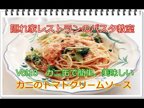 隠れ家レストランのパスタ教室　Vol10　カニ缶で簡単で美味しい　カニのトマトクリームソース