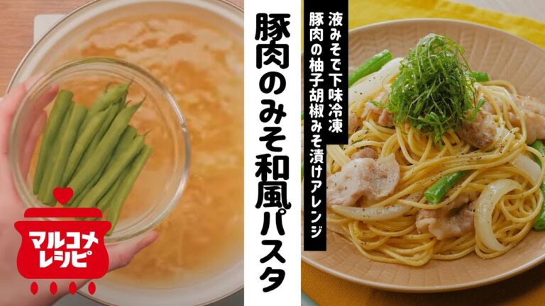 【下味冷凍】豚肉のみそ和風パスタ柚子胡椒風味の作り方｜マルコメ