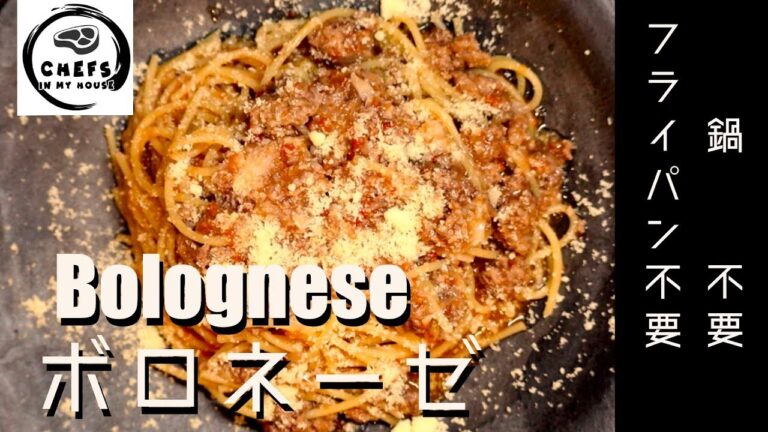 【鍋とフライパン不要】激ウマ簡単ボロネーゼパスタの作り方 | Cook recipe Bolognese pasta with no pan no pot