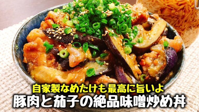 【ご飯が鬼すすむ】自家製なめ茸も最高!!『男メロメロ豚肉と茄子の絶品味噌炒め丼』How to make  pork & eggplant Miso Stir-fry Bowl of rice