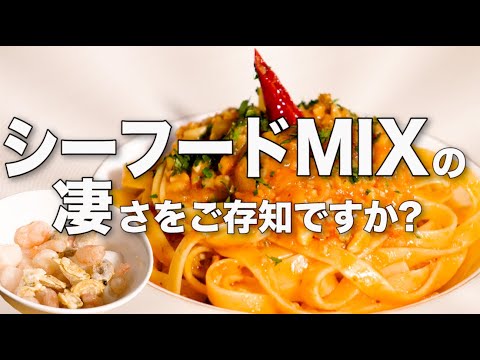 【魚介のミートソース】こんなに味が出るの!? シーフードMIXの正しい使い方教えます