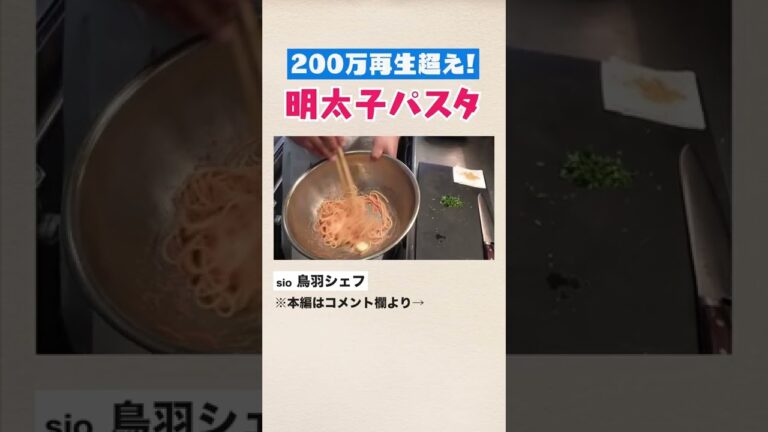 【200万再生】鳥羽シェフの最高明太子パスタの作り方｜クラシル #Shorts