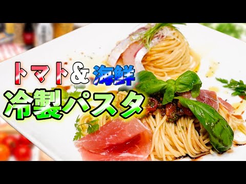 【冷製パスタ2種】小豆島オリーブオイルで作るトマトのオシャレ冷製パスタ