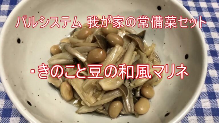 パルシステム我が家の常備菜セット「きのこと豆の和風マリネ」実食レビュー！