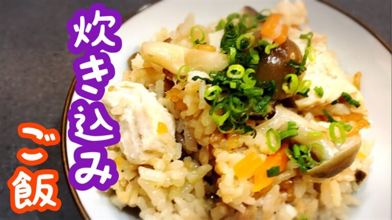 【炊飯器 レシピ】鶏胸肉ときのこの炊き込みご飯の作り方！