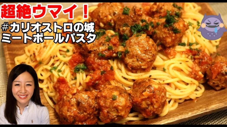 【cooking】再現！カリオストロの城◆超絶ウマイ！ミートボールパスタ♪Meat ball pasta, Castle of Cagliostro, Lupine the third