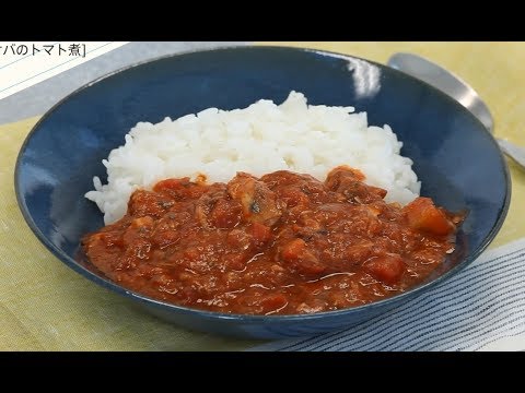 調理時間7分！缶詰で作るサバのトマト煮が簡単なのに旨すぎる！