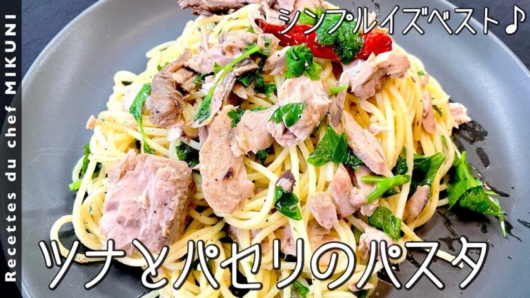 #830『ツナとパセリのパスタ』鰹で作った自家製ツナで！オイルベースの極上パスタ！｜シェフ三國の簡単レシピ