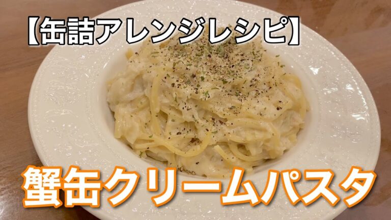 【缶詰アレンジレシピ】蟹缶クリームパスタの作り方