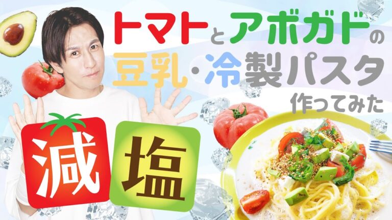 減塩トマトとアボガドの豆乳・冷製パスタを作ってみた！