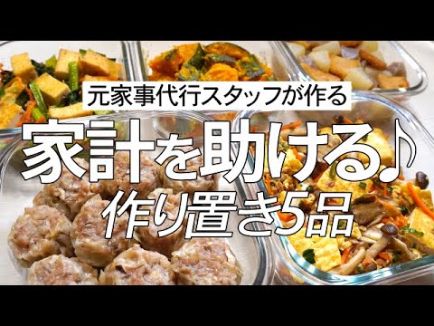 【節約レシピ】家計に優しい食材でかさ増しの和食作り置き5品