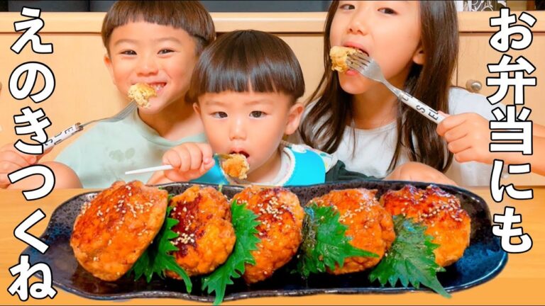 【10分で完成】えのきつくねを3児の子供が争奪戦！【冷めても美味しい】