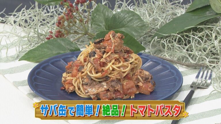 【KTN】サバ缶で簡単！絶品！トマトパスタ【マルっと！お役立ち よかよーごはん】