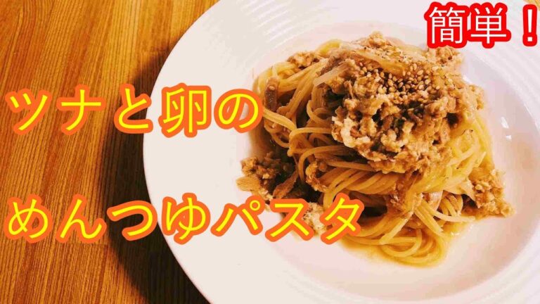 【ツナ缶パスタ】ツナと卵のパスタ！簡単に味が決まる！