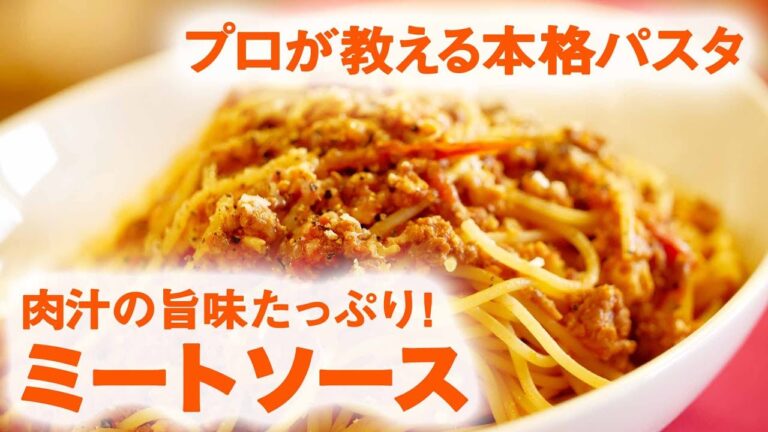 「 ミートソース 」の 作り方 　肉汁たっぷり！【 プロ が教える 本格 パスタ レシピ 】｜ kufura  [ クフラ ]