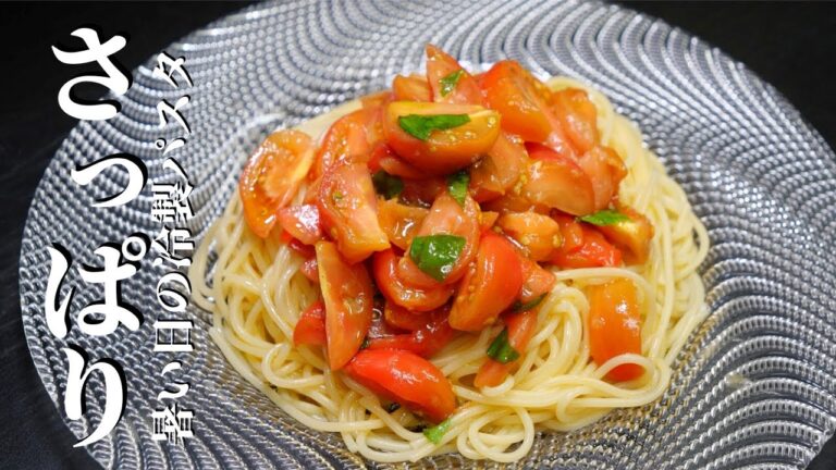 ★★★【有料級レシピ】冷製トマトパスタの作り方　espagueti de tomate fresca