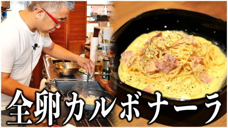 簡単に作れる全卵カルボナーラが凄すぎた・・・隠し味は○○！？