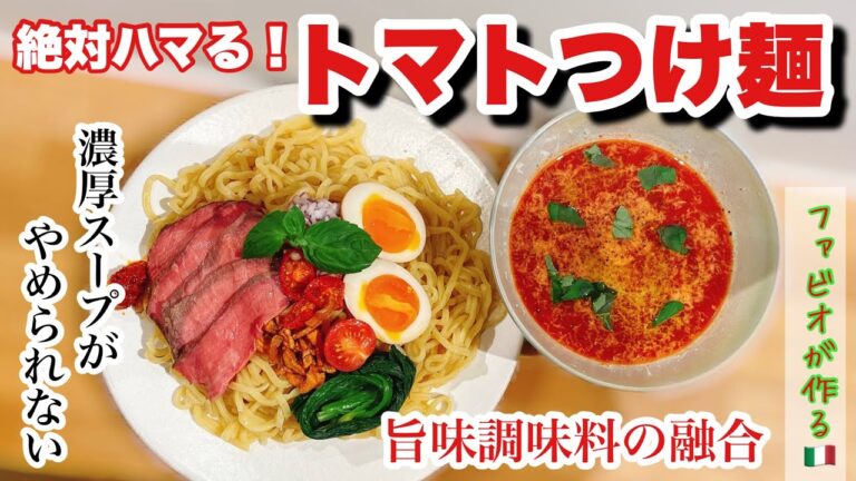 【トマトつけ麺】トマトパスタの次は！簡単イタリアンつけ麺