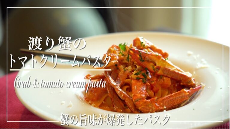 【渡り蟹のトマトクリームパスタ-Crab and tomato cream pasta-】1パック250円の渡り蟹でめちゃ旨パスタを作った