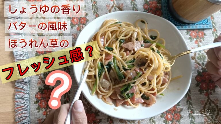 ほうれん草とハムのバター醤油パスタ Spinach and Ham Pasta Butter Soy Sauce