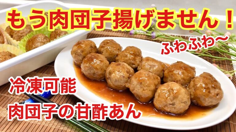 肉団子（ミートボール）の甘酢あんの作り方♪油で揚げないので簡単！作り置きや冷凍も可能なのでお弁当等にも便利！