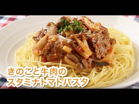 きのこと牛肉のスタミナトマトパスタ