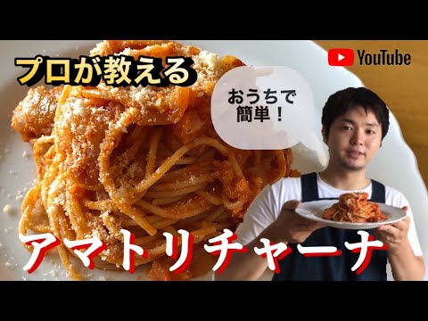 【ローマの三大パスタ】プロが教える本当に美味しいアマトリチャーナの作り方　簡単パスタレシピ