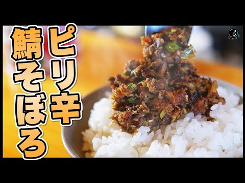 ご飯が止まらない！"ピリ辛鯖そぼろ"の作り方。最高のサバ缶料理。簡単で美味しい！ダイエット・トレーニングにも最適！｜納豆｜RIZAP｜低糖質｜アレンジ｜鯖缶｜さば