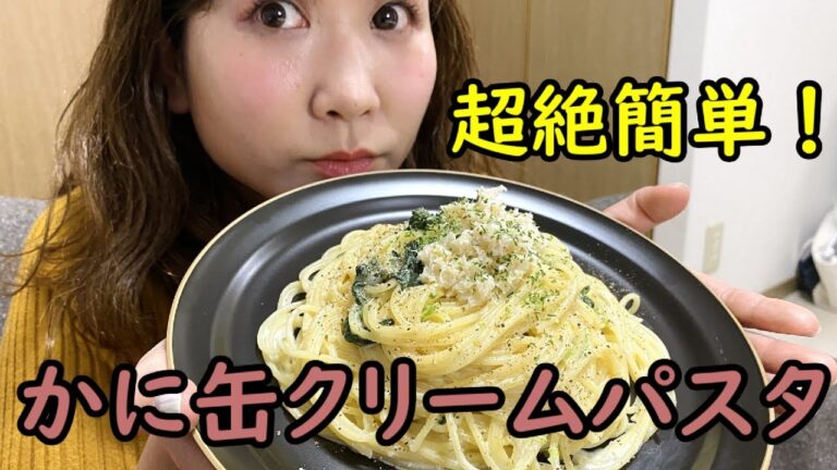 かに缶を手に入れたので、クリームパスタ作るわ