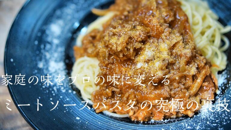 【ミートソースパスタ】プロが教える普段のミートソースが劇的に美味しくなるコツ【完全保存版】