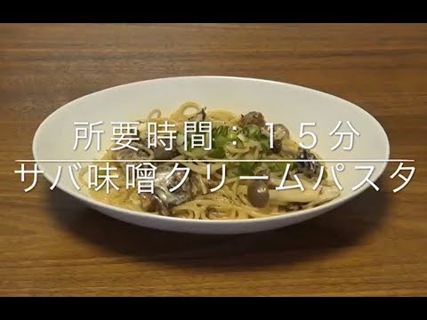 さば味噌クリームパスタ