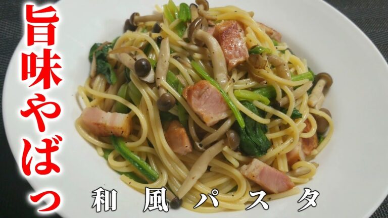 絶対失敗しない！栄養満点【ベーコンとほうれん草の和風パスタ】