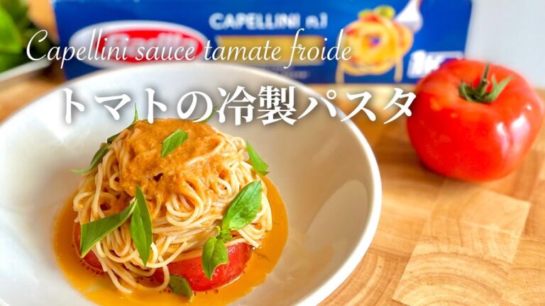 【夏のパスタ】極旨・トマトの冷製パスタはいかがでしょうか？　簡単レシピ　Capellini Sauce Tomate Froide