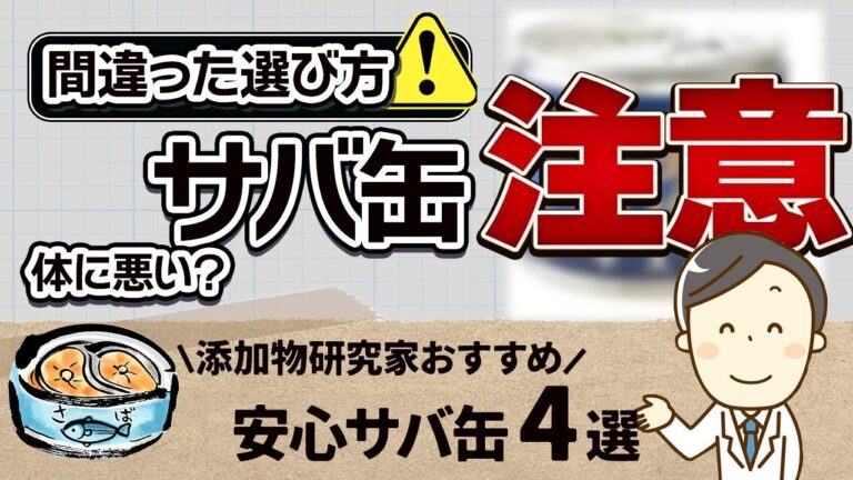 サバ缶3つの効能！【注意】選び間違えると危険！安心おすすめ4選ご紹介/無添加生活