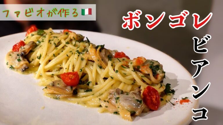 【プロの定番レシピ】本場のボンゴレビアンコSpaghetti alle vongole