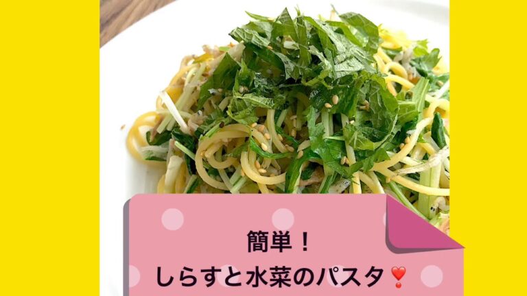 【簡単】しらすと水菜のパスタ