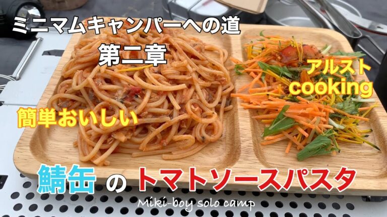 ソロキャンプの昼ごはん。簡単おいしい！鯖缶のトマトソースパスタ。「ミニマムキャンパーへの道」第二章