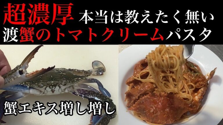 一度食べたらやみつき【超濃厚】渡り蟹のトマトクリームパスタの作り方