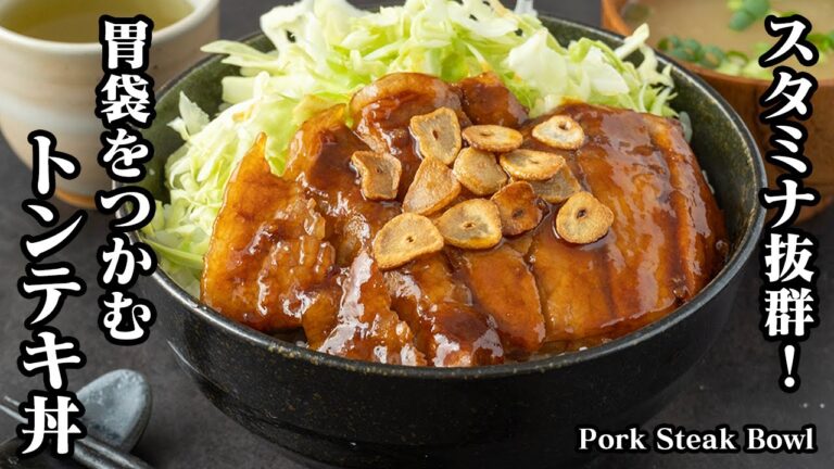 トンテキ丼の作り方☆胃袋をつかむ！秘伝のタレで激旨☆スタミナ抜群なトンテキ丼です♪お肉を柔らかく仕上げる方法をご紹介します！-How to make Pork Steak Bowl【料理研究家ゆかり】