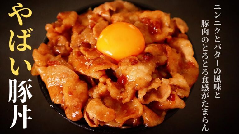 【世界1の豚丼】超簡単で極上の旨さ！豚肉はとろっとろ！『やばい豚丼』の作り方