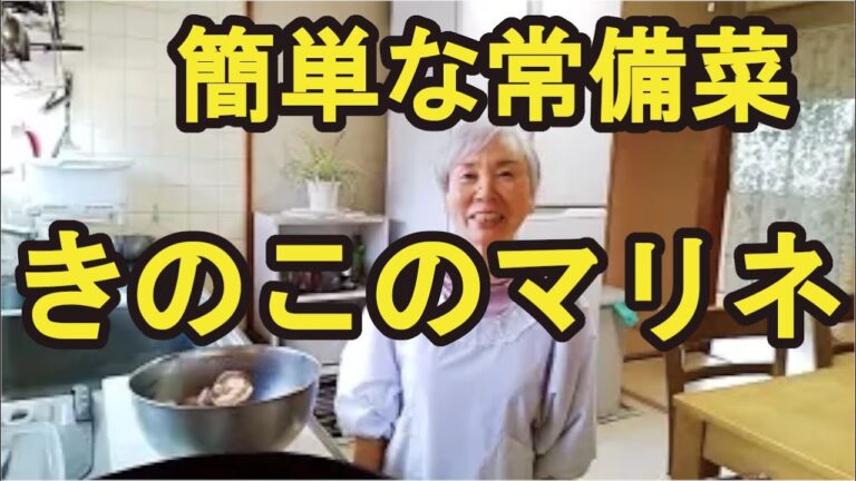 【きのこマリネ】食欲ない時にもサッパリ食べれる、身体に良い常備菜