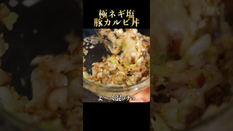 100万回以上再生されたネギ塩豚カルビ丼より旨い『極ネギ塩豚カルビ丼』