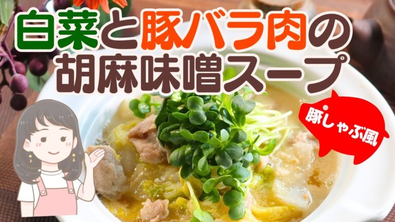 【白菜と豚バラ肉の胡麻味噌スープ】胡麻味噌豚しゃぶ風の大満足なスープレシピ！貝割れがよく合います【275kcal】