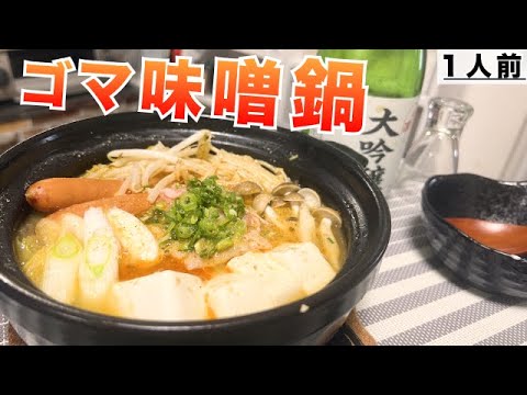 【ゴマ味噌鍋】自家製味噌スープが自慢！市販のつゆを買う必要なし！