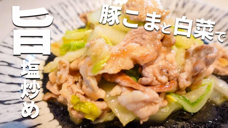 【安い豚こまと白菜で】食材２つで出来るカンタンレシピ！うま塩味でゴハンがススム