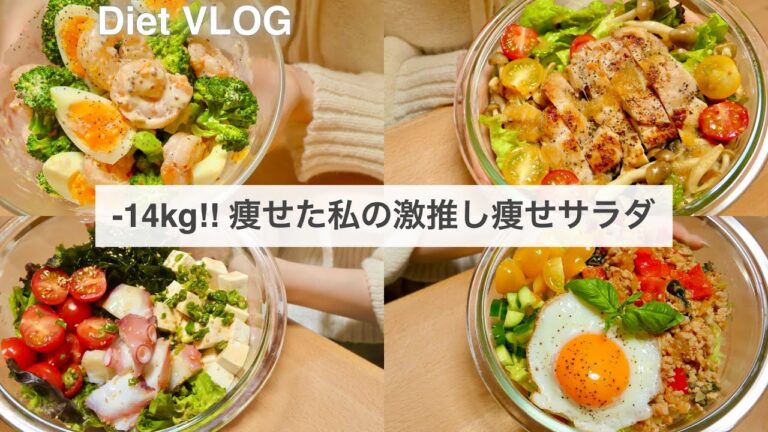 SUB）【痩せるサラダ】14キロ痩せた時に食べていた、減量サラダレシピ4品🥗!! #2｜ダイエットレシピ｜Healthy Salad Recipes For Weight Loss【ダイエット】