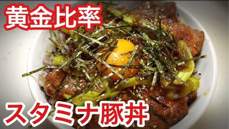 黄金比率で作るガッツリ系スタミナ豚丼