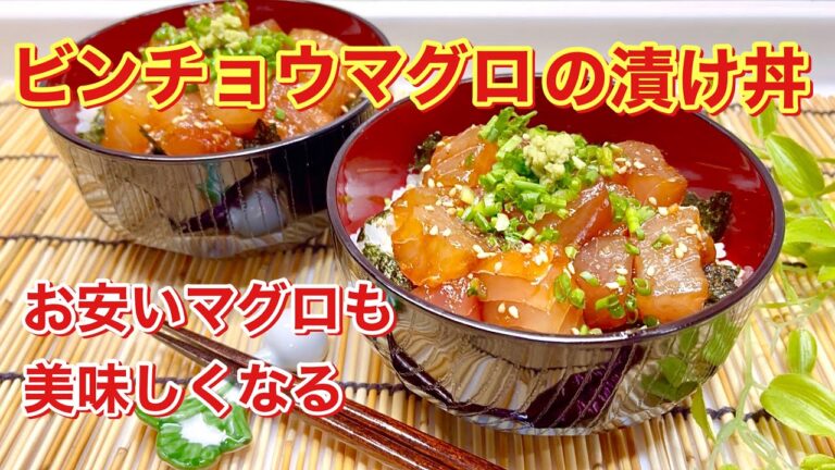 ビンチョウマグロの漬け丼の作り方♪お安いマグロが絶品に！タレに漬けてすぐ食べられます